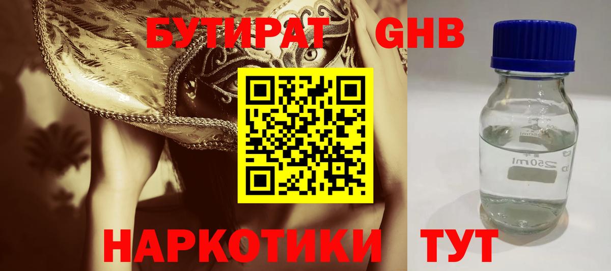 Бутират жидкий экстази  Вход с VPN  Кубинка 