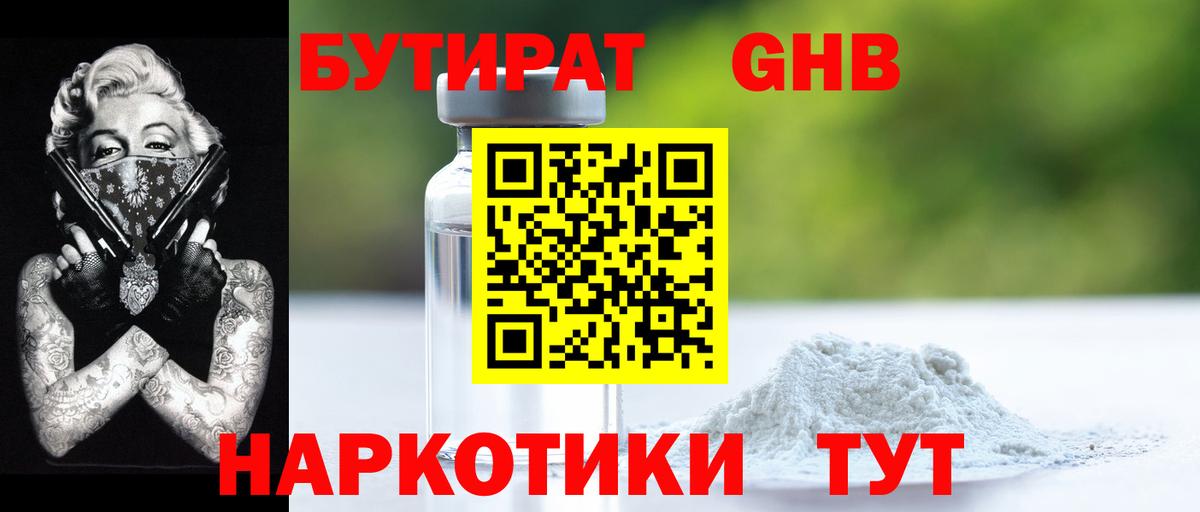 Бутират Butirat Кубинка